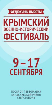 Крымский военно-исторический фестиваль-реконструкция материальной и духовной истории Крыма Крымский военно-исторический фестиваль-реконструкция материальной и духовной истории Крыма