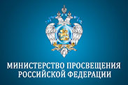 официальный сайт Министерство просвещения Российской Федерации