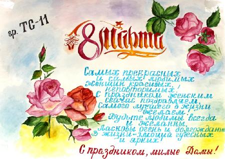 С 8 МАРТА, ДОРОГИЕ ДАМЫ
