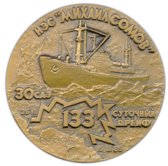 133 суточный дрейф НЭС «МИХАИЛ СОМОВ»