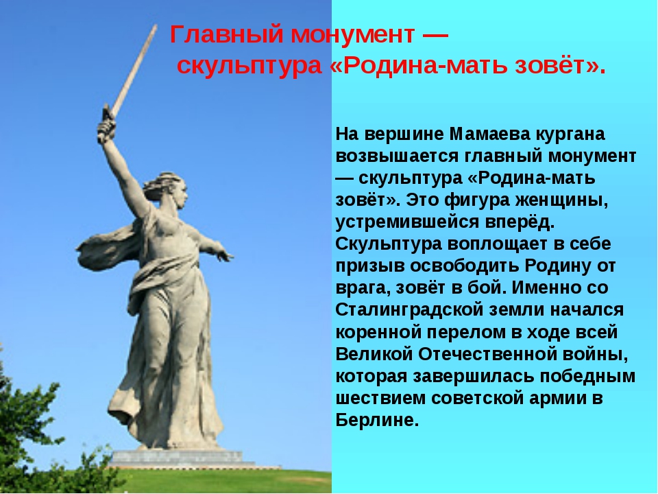 Как пишется посвящу или посвещу. Волгоград мемориальный комплекс на Мамаевом Кургане. Памятники Мамаева Кургана Родина-мать. Город Волгоград памятник Родина мать. Волгоград город герой памятник Родина мать.