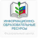 федеральный центр информационно-образовательных ресурсов